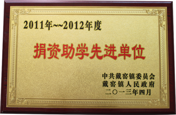 2011-2012年度捐资助学先进单位